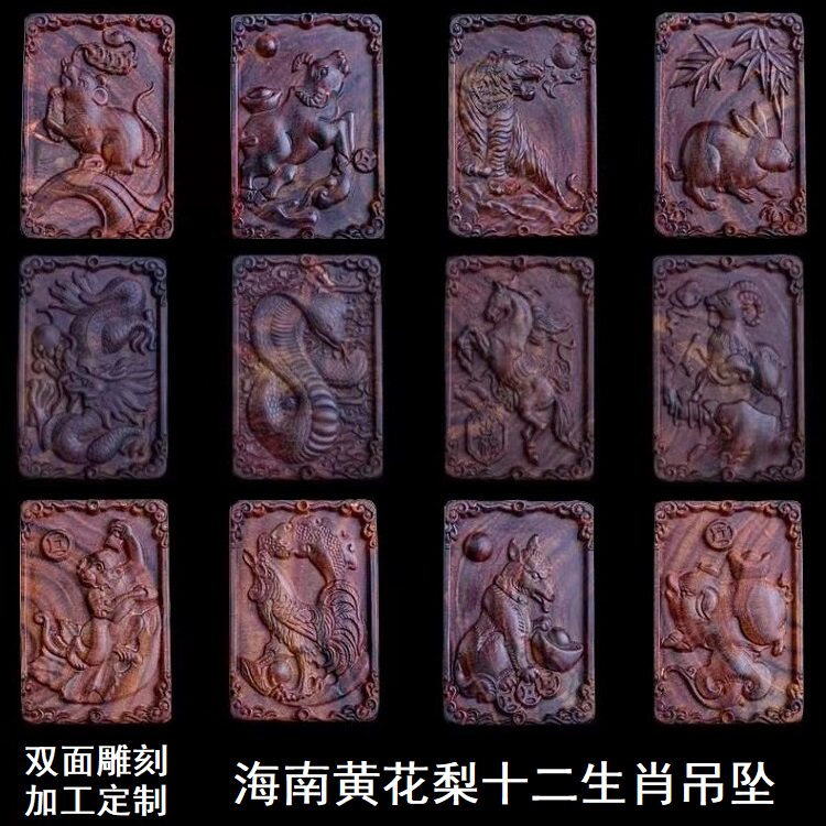 保真海南黄花梨十二生肖吊坠