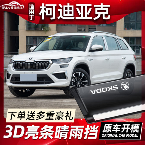 柯迪亚克专用晴雨挡加宽加厚