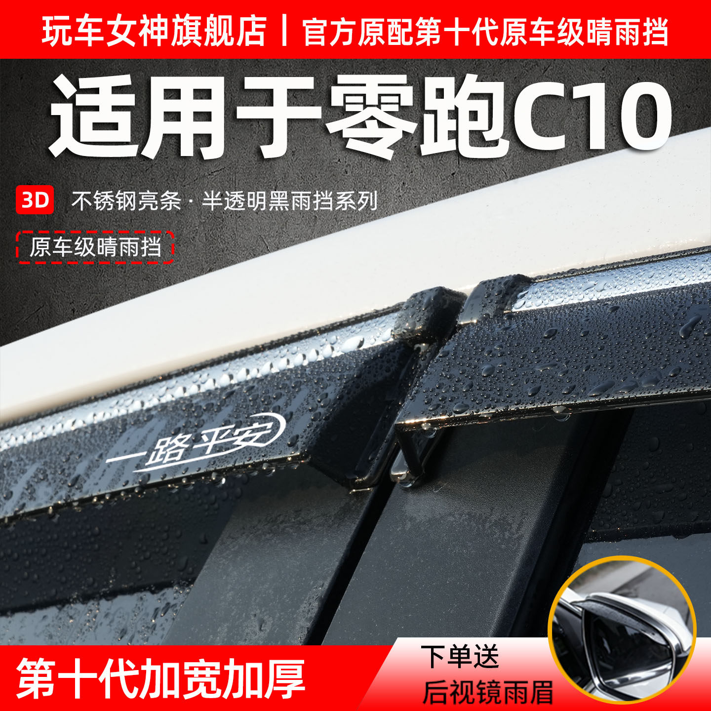 零跑C10专用晴雨挡原车改装