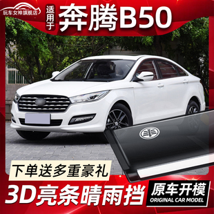 配件防雨条 饰B30车窗雨眉改装 适用19款 一汽奔腾B50晴雨挡遮雨板装