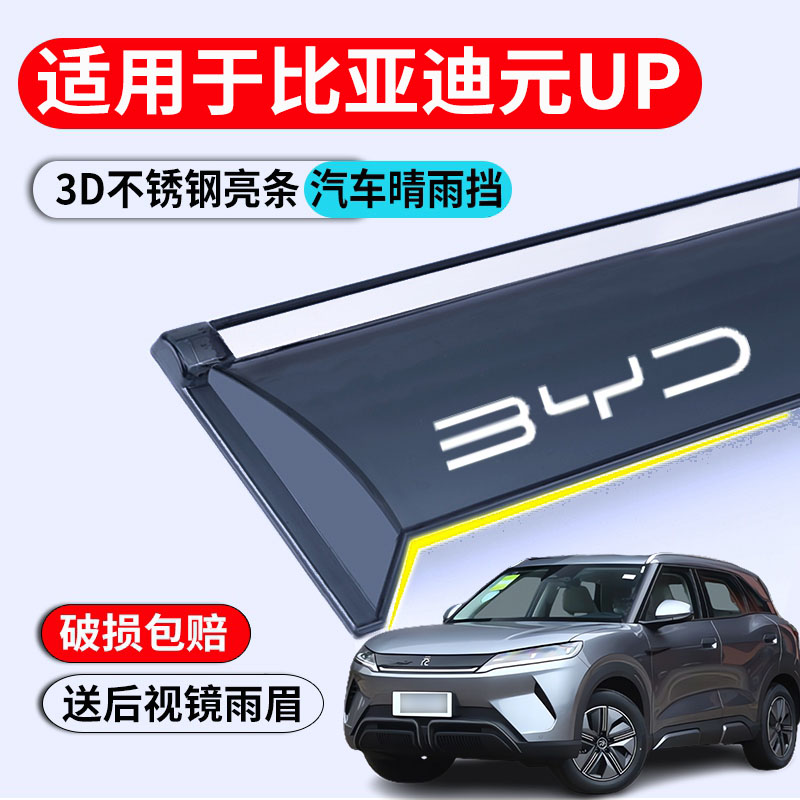 比亚迪元up专用晴雨挡原车改装