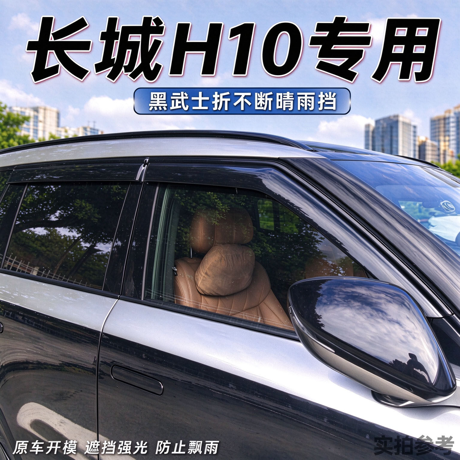 适配长城H10黑武士晴雨挡防雨