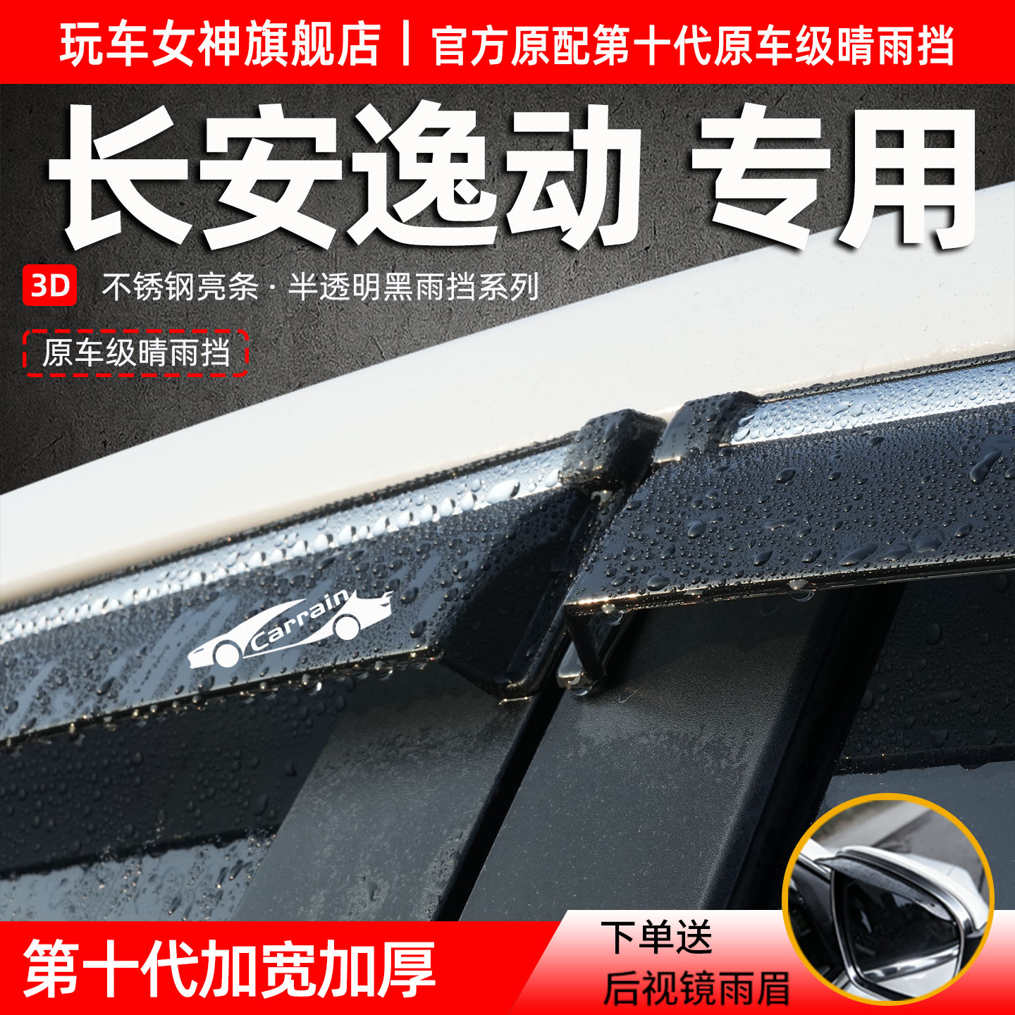 长安逸动EV/PLUS二代晴雨挡防雨图片