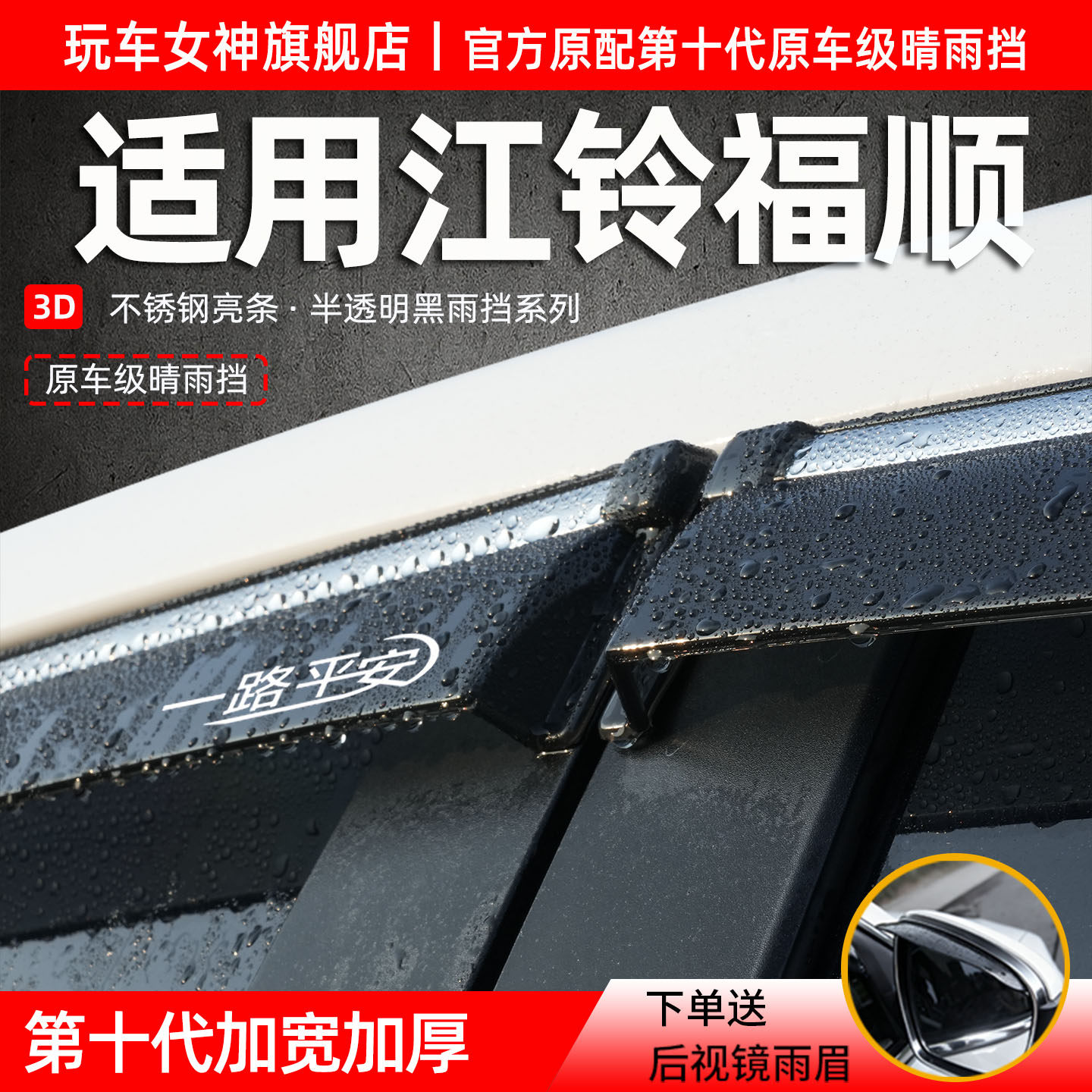 25新款江铃福顺晴雨挡雨眉