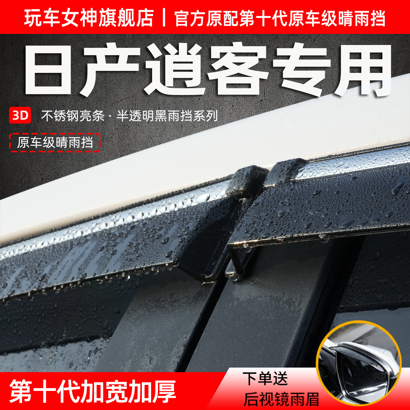 日产逍客专用晴雨挡防雨遮阳