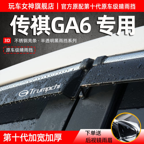 适配传祺GA6防雨挡板晴雨两用