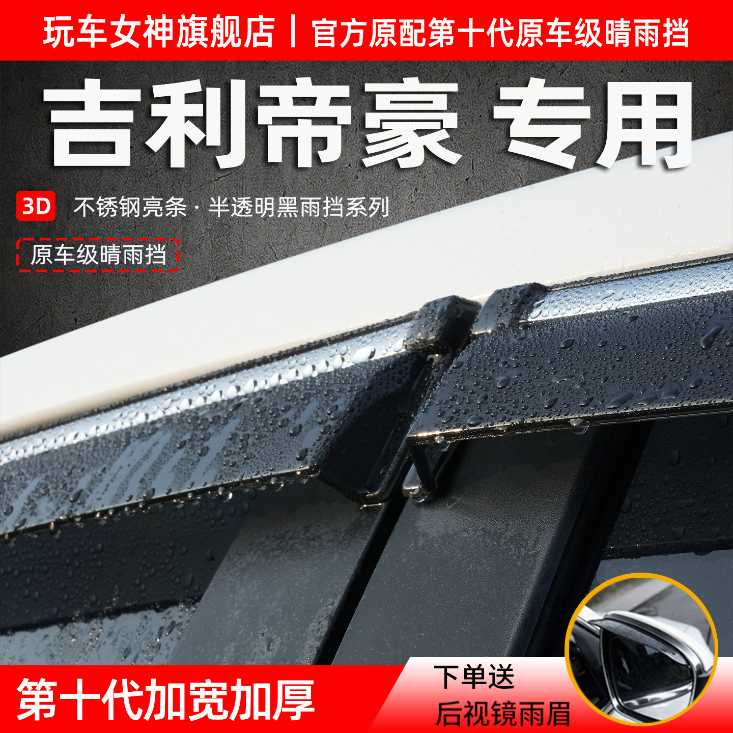 吉利帝豪车窗雨眉挡雨板