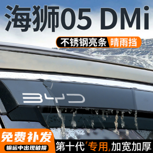 DMI遮雨防雨条 25款 比亚迪海狮05DMi晴雨挡雨板车窗雨眉智驾版