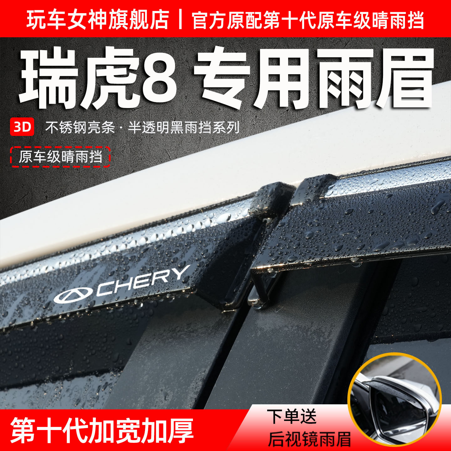 奇瑞瑞虎8专用晴雨挡防雨遮阳