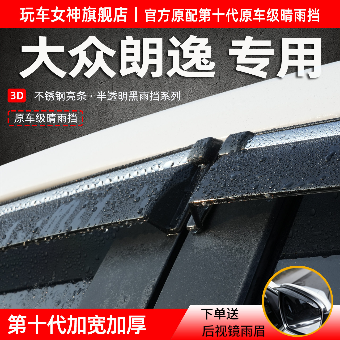 大众朗逸专用车窗雨眉防雨遮阳