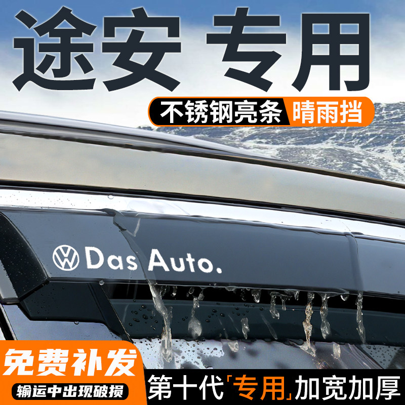 04-22款大众途安汽车改装晴雨挡配件途安L挡雨板车窗雨眉防雨神器