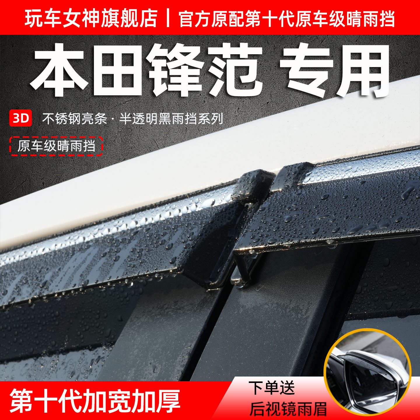 本田锋范专用车窗雨眉晴雨挡