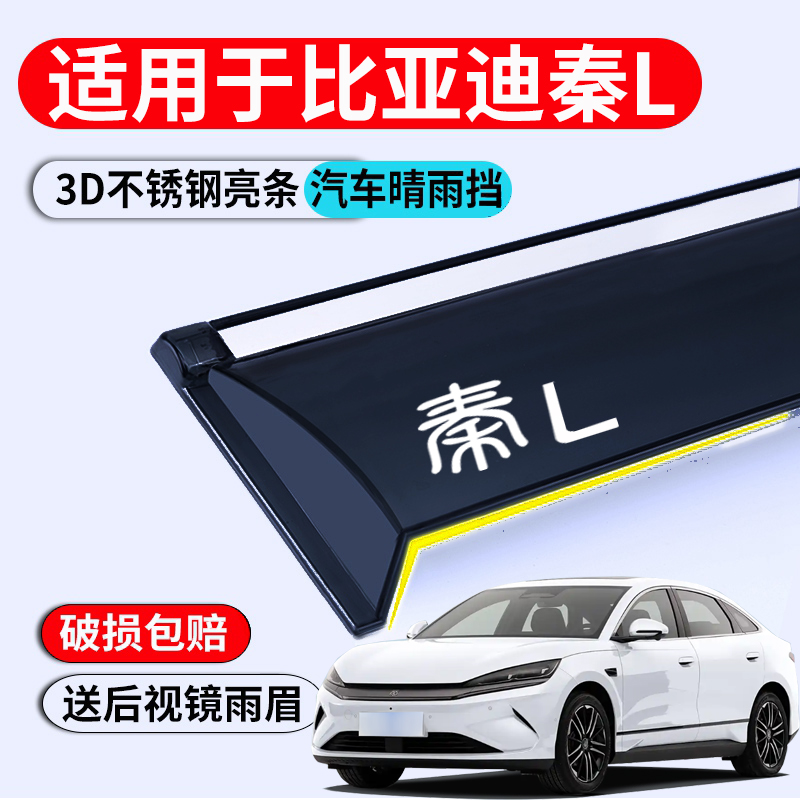 25款比亚迪秦LEV雨挡车窗雨眉24款秦L DMi专用晴雨挡遮雨板挡雨条