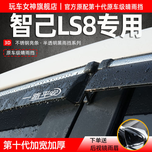 智己LS8专用3D不锈钢亮条雨挡