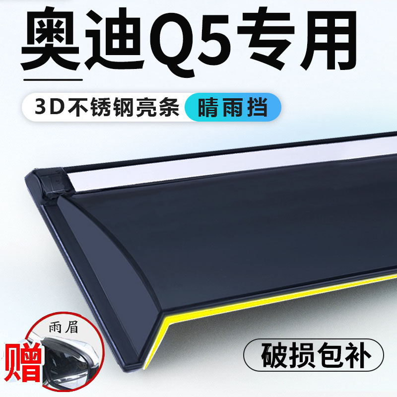 奥迪Q5晴雨挡奥迪Q5L车窗雨眉