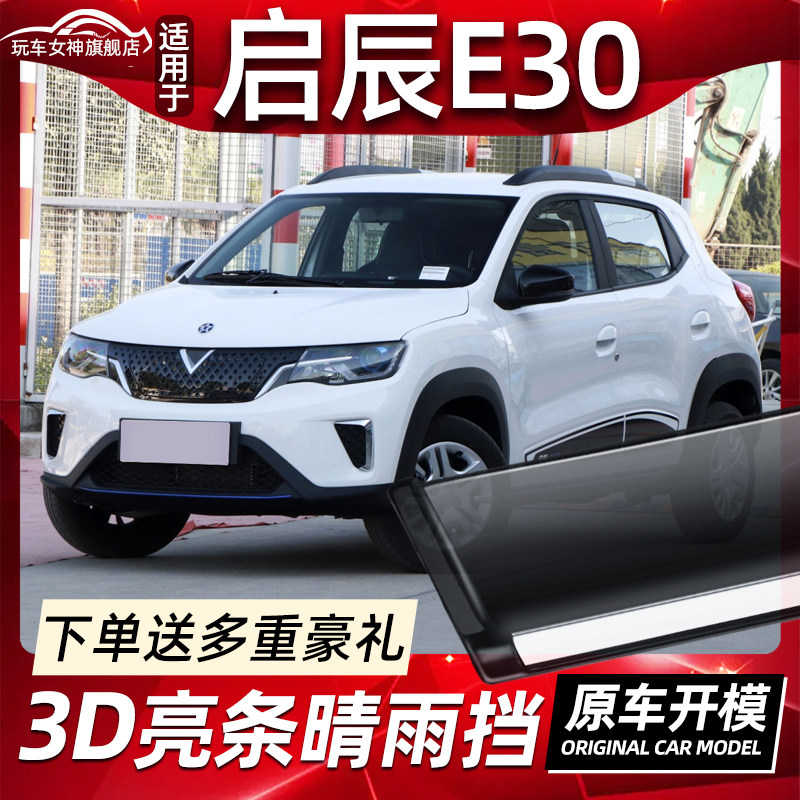 适用于20款东风日产启辰e30晴雨挡原厂原装19专用车窗挡雨板雨眉