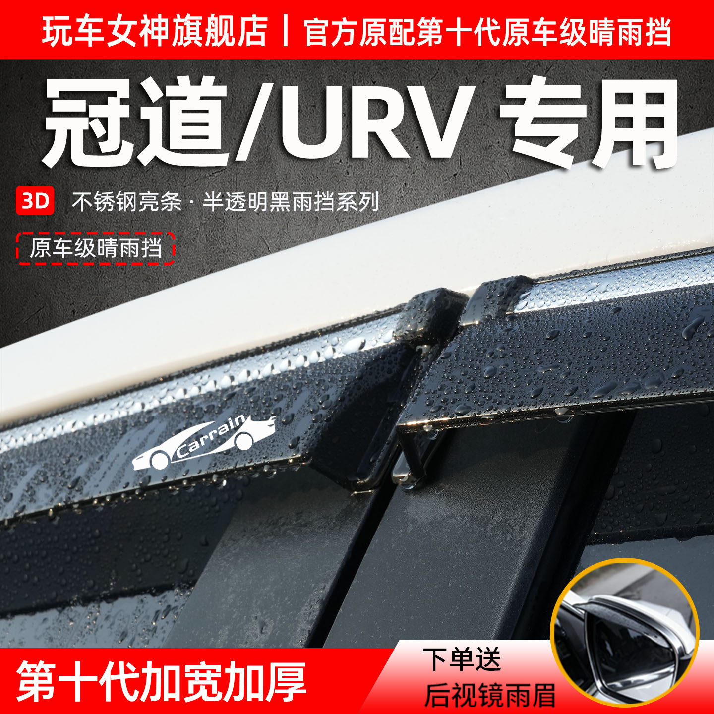 适配本田冠道UR-V车窗晴雨挡