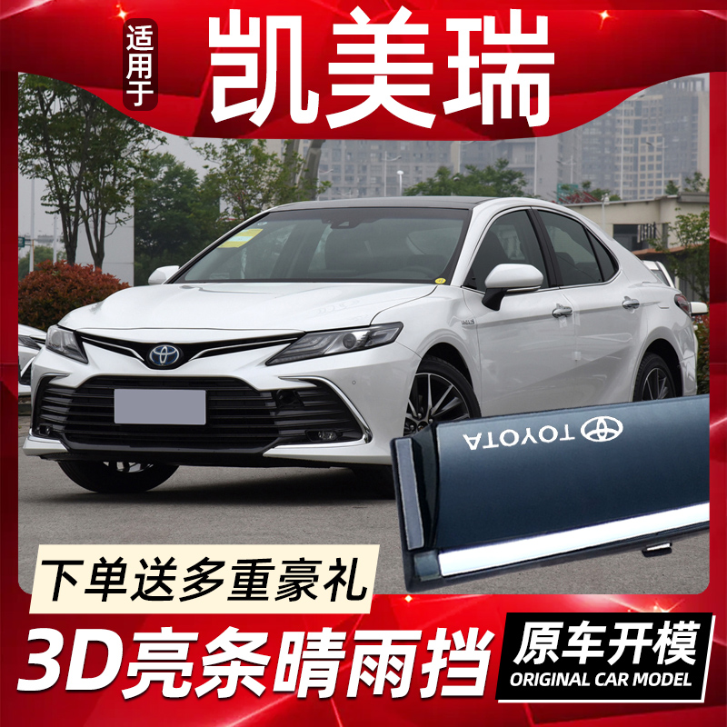 适用于全新丰田22款八代凯美瑞汽车晴雨挡六/七代车窗雨眉防雨条
