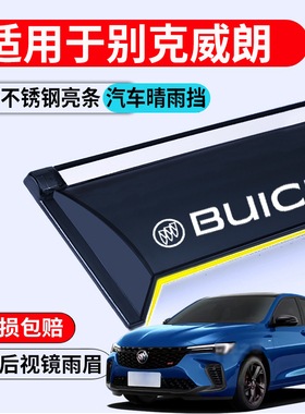 23款别克威朗Pro雨眉车窗晴雨挡威郎proGS汽车窗改装挡雨板防雨条