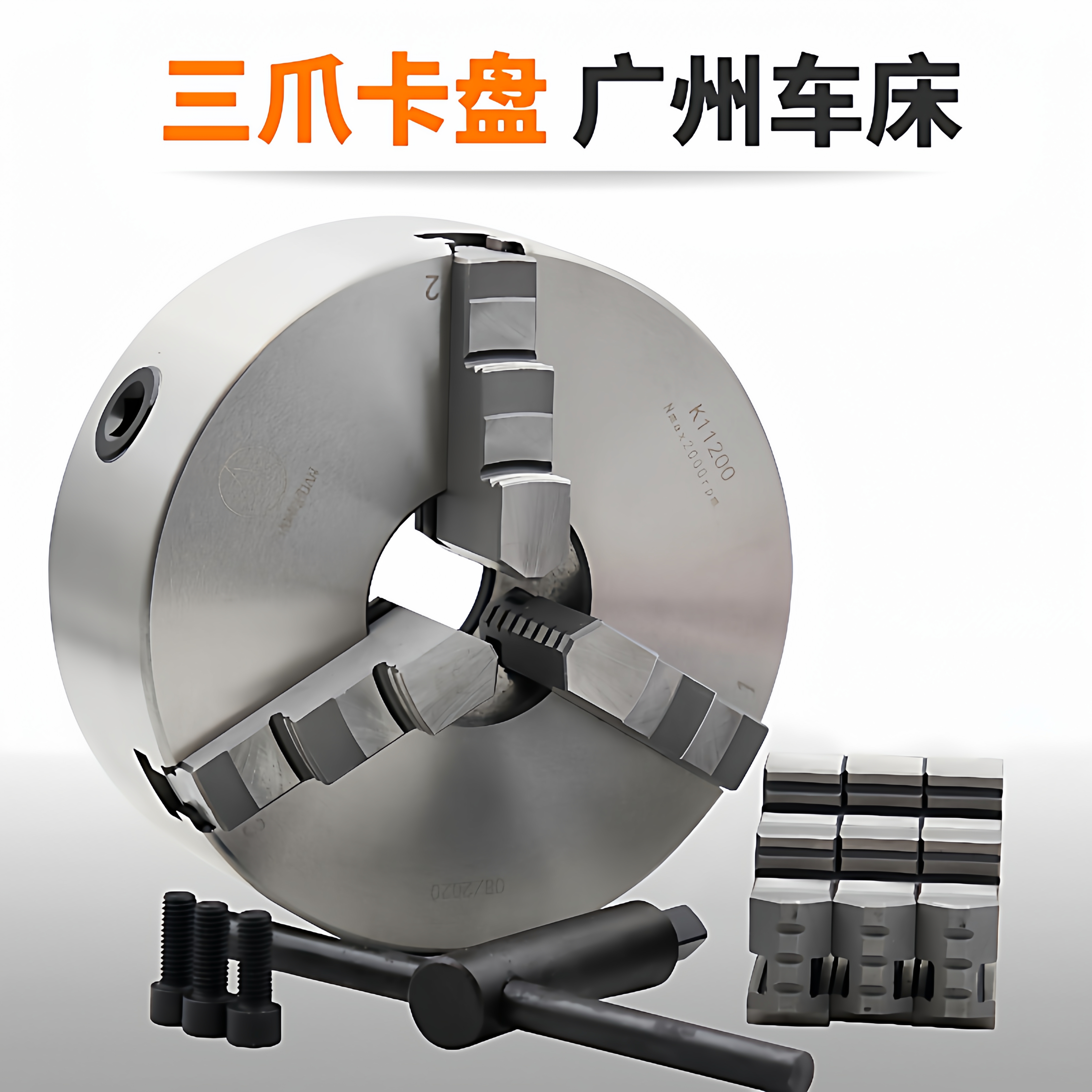 众环牌车床三爪自定心卡