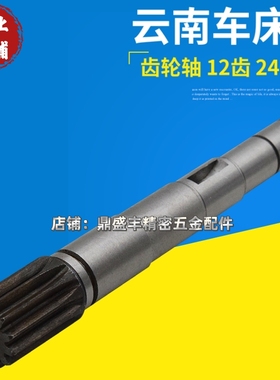 云南宝鸡CY6140YUCY6150精密齿轮轴齿条轴齿数12总长248走刀齿轮