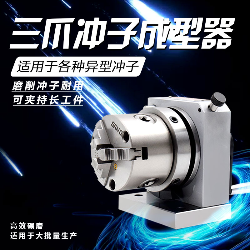 磨床高精度三爪冲子成型
