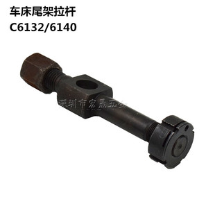 c6132广州车床配尾架拉杆C6140三环南方粤宁尾座压板螺丝拉杆吊杆