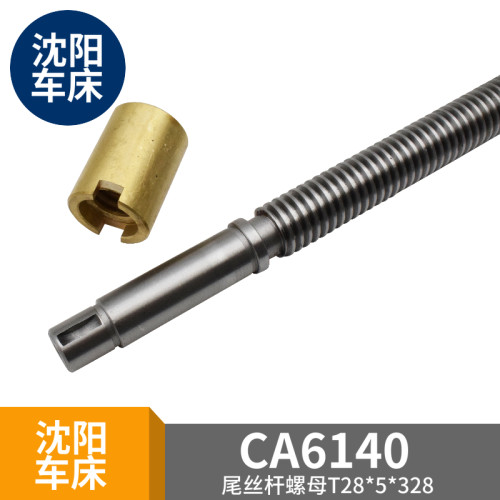 沈阳CA6140车床尾座丝杆