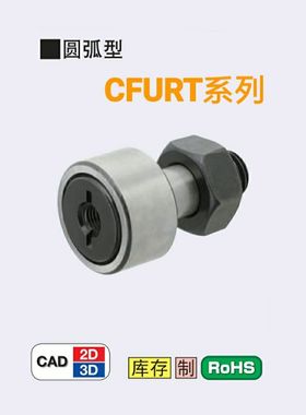 凸轮轴承随动器 CFURT5-13 6-16 8-19 10-22/-26 12-30/-32 16-35
