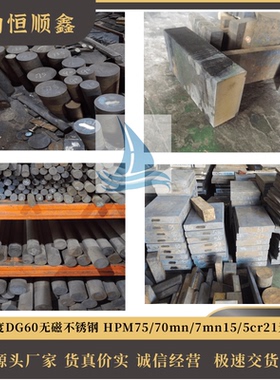 无磁钢板HPM75高硬度无磁钢DG60无磁不锈钢70mn圆棒7mn15圆棒软料