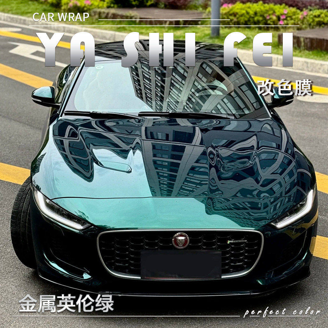 TPU金属英伦绿汽车改色
