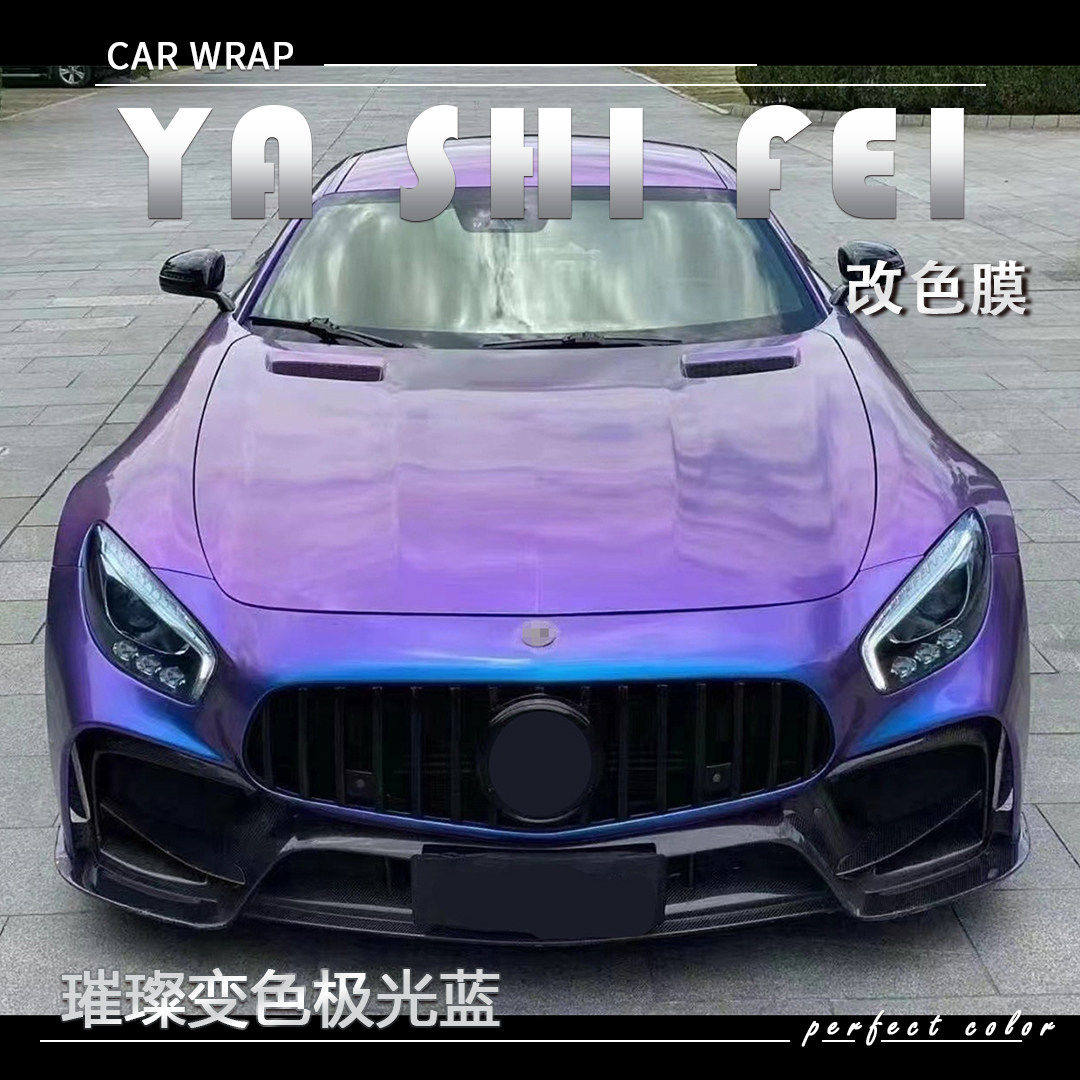 PET璀璨变色极光蓝汽车