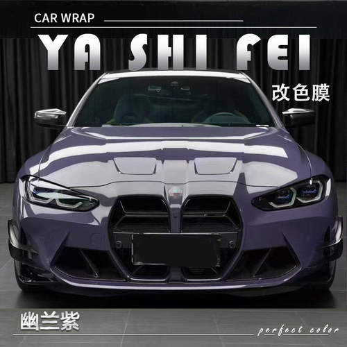 PET幽兰紫汽车改色膜车