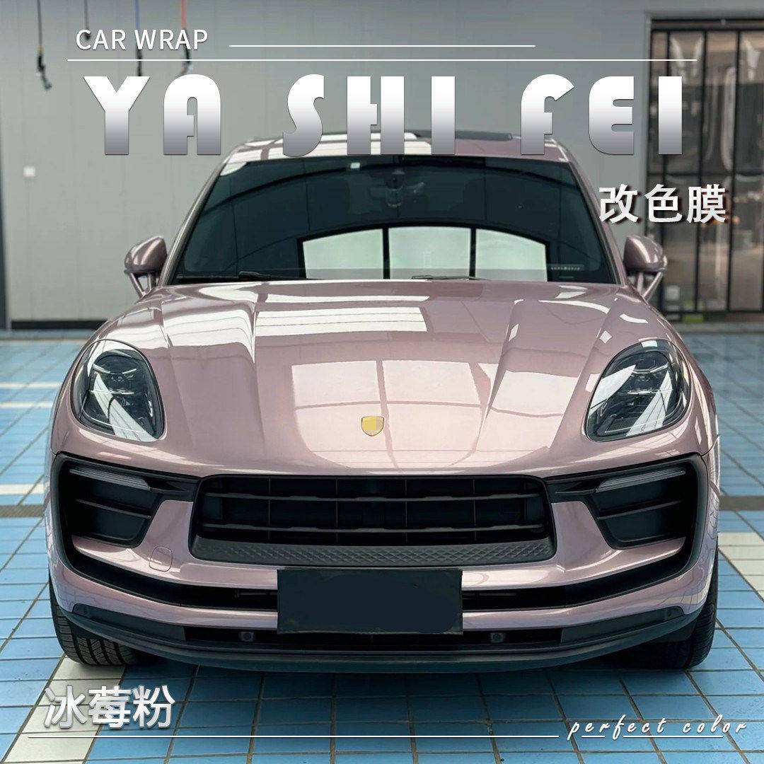 TPU冰莓粉汽车改色膜车