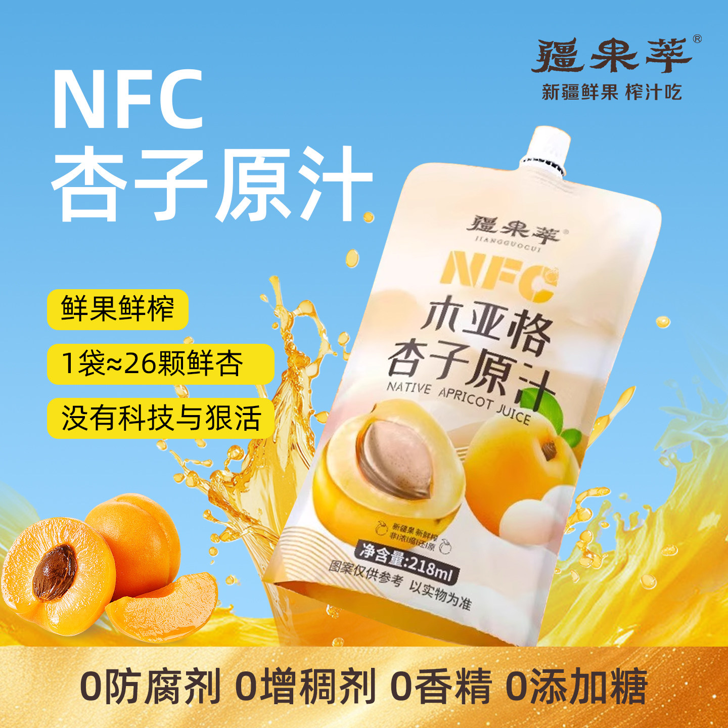 疆果萃nfc木亚格杏子汁新疆鲜榨100纯果汁无添加饮料水果原浆图片