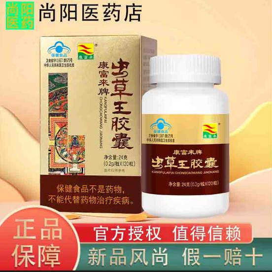 康富来虫草王胶囊120粒男士缓解疲劳养好精气神滋补送老公抗疲劳