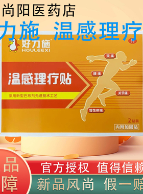 好力施泰宝温感理疗贴2贴/盒装 颈痛腰痛关节痛跌打扭伤暖热贴