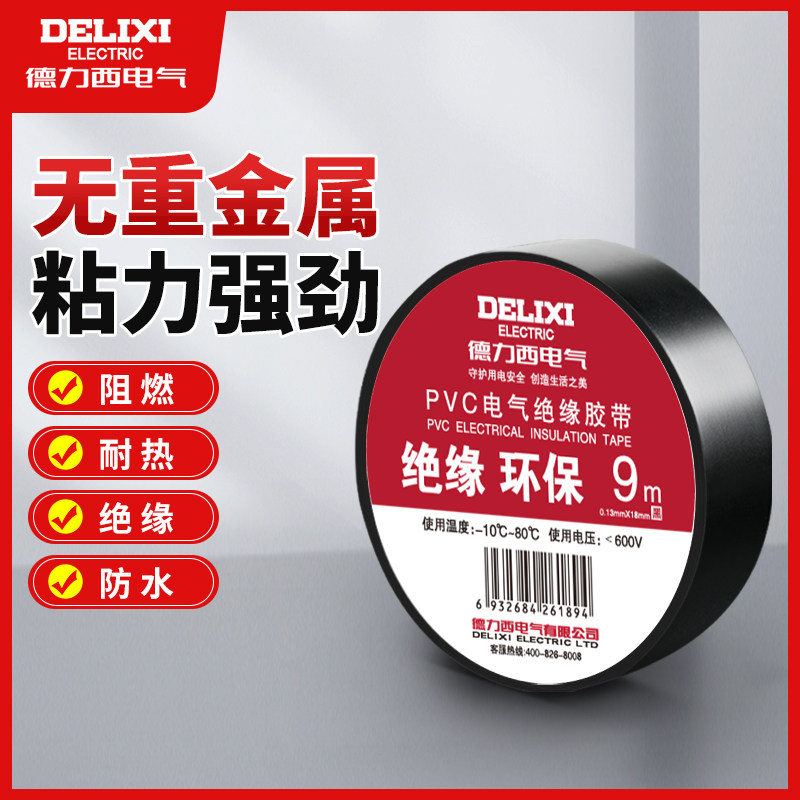 德力西电工绝缘胶带自粘阻燃电线橡胶布黑色耐高温耐磨防水无铅高粘性pv加宽大卷电气水泵电缆电线专用束胶带