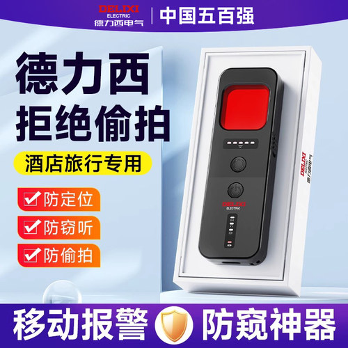 德力西红外线探测仪酒店防窥神器