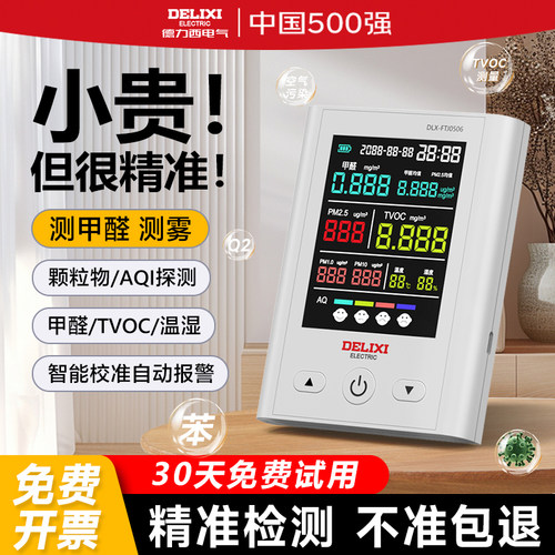 德力西甲醛检测仪家用新房专用