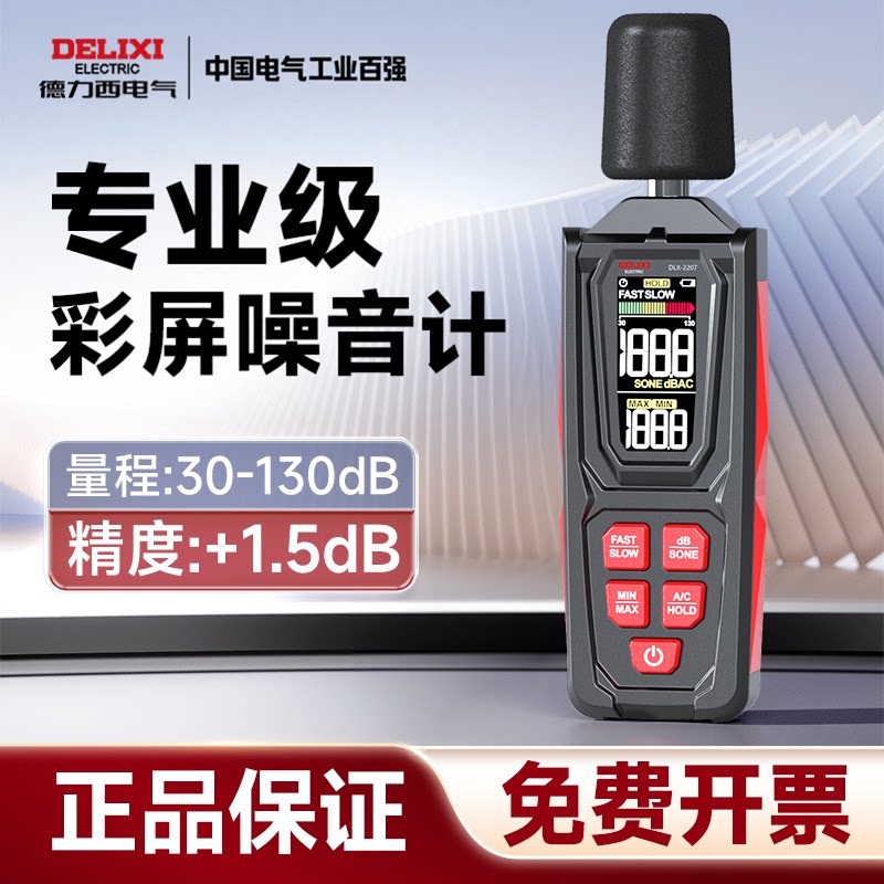 德力西噪音计分贝检测仪家用学生学习测噪声噪音量声极计测试仪器