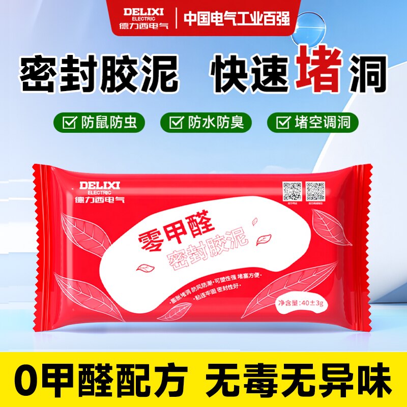 德力西零甲醛密封胶泥空调洞孔补墙洞堵下水管道堵漏防水防臭神器