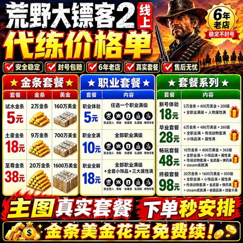 PC荒野大镖客2在线模式ol大表哥金币等级线上刷金条钱美元