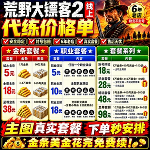 PC荒野大镖客2在线模式ol大表哥金币等级线上刷金条钱美元