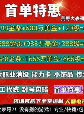 PC荒野大镖客2线上刷金条美金等级职业饰品大镖哥2游戏物品刷金条