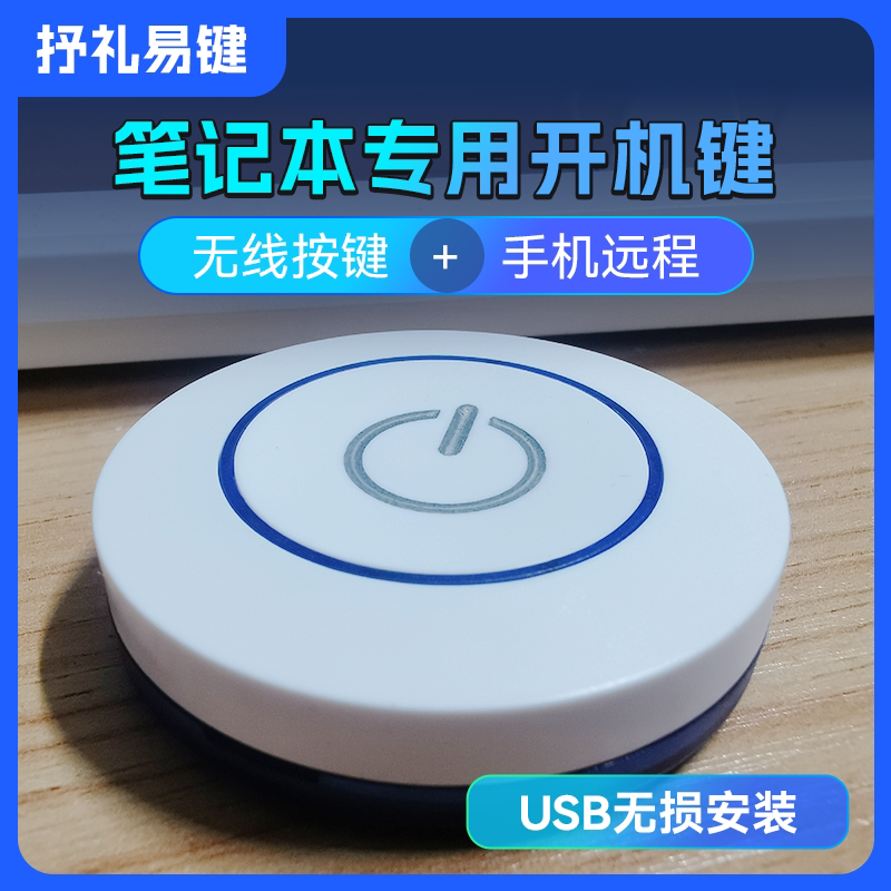 USB笔记本电脑外置开机键