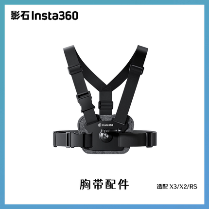 影石Insta360 胸带配件 原装