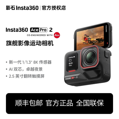 影石Insta360 AcePro2徕卡8K运动相机防抖摩托车潜水续航AI摄像机