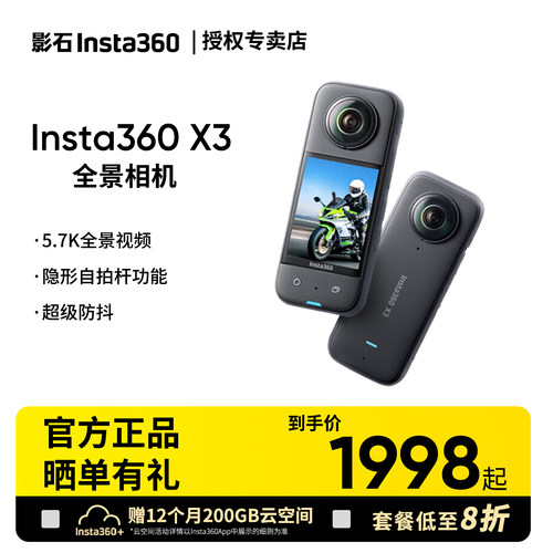 【套装八折】影石Insta360 X3全景运动相机高清防抖摄像骑行防水
