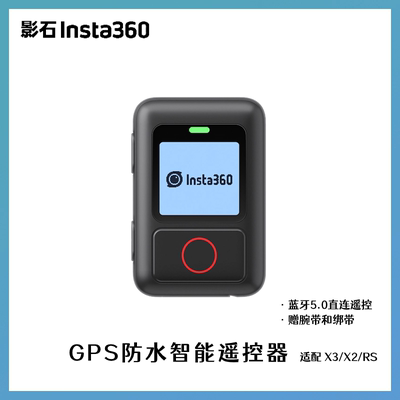 影石Insta360 GPS防水智能遥控器 原装 适配X5/X4/X3/RS/Acepro2